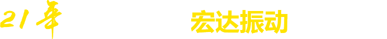21年**廠(chǎng)家，宏達(dá)振動(dòng)四大優(yōu)勢(shì)